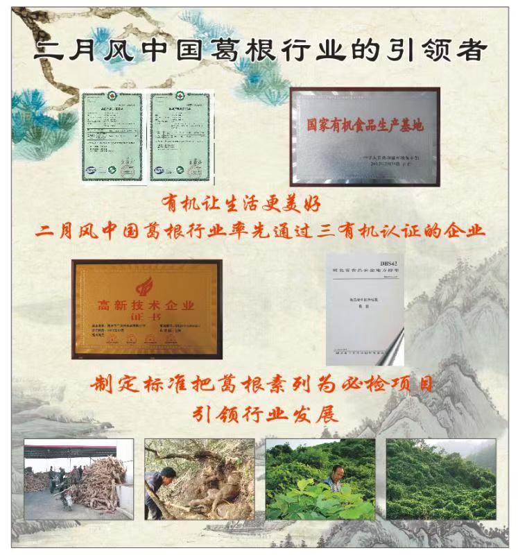 1760230896470768.jpg 二月風(fēng)中國(guó)葛根行業(yè)的引領(lǐng)者_(dá)副本.jpg